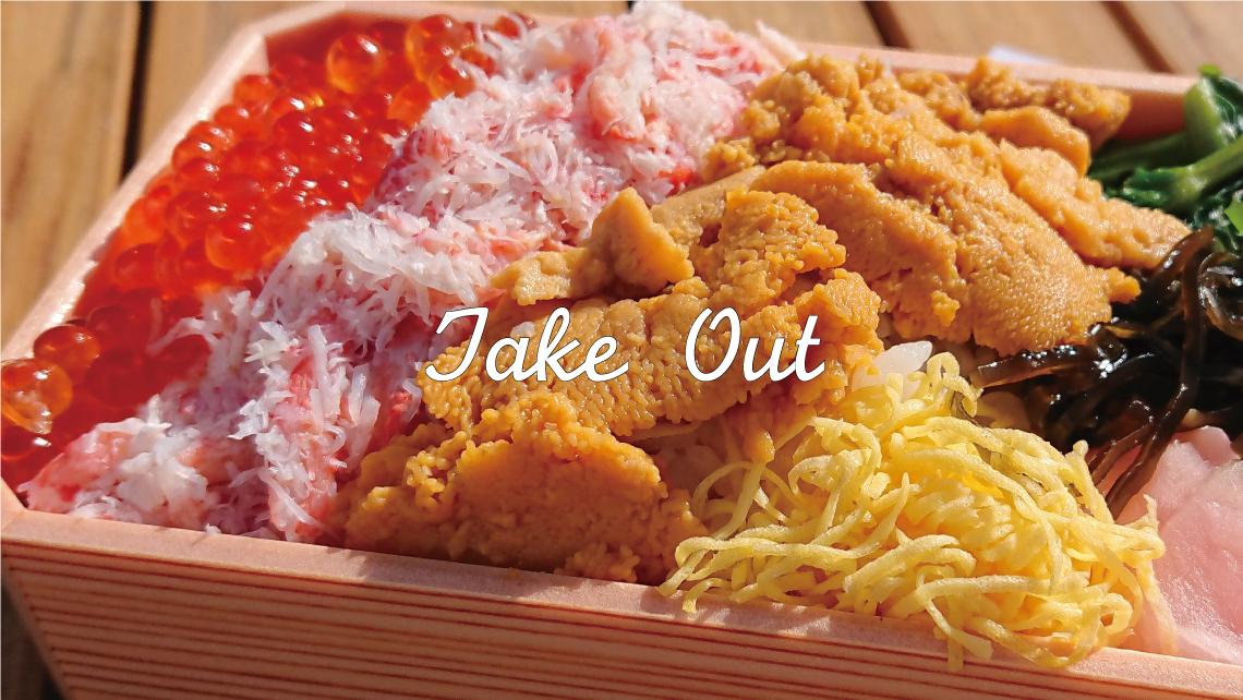 テイクアウト